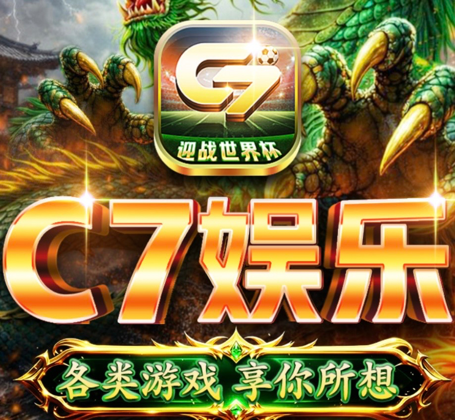 c7娱乐