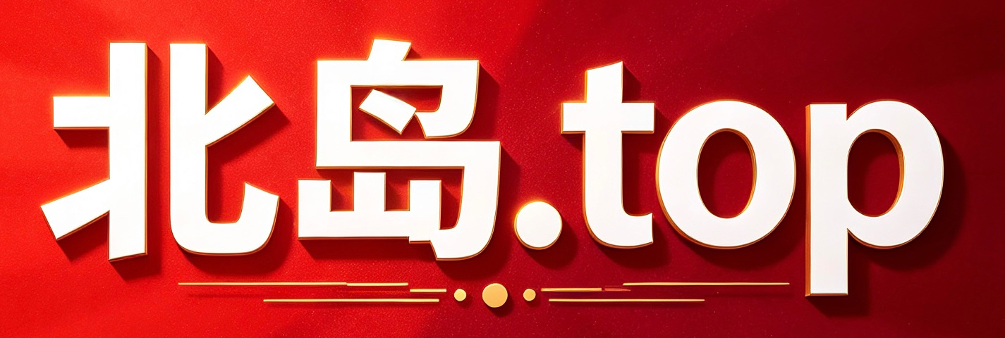北岛横幅